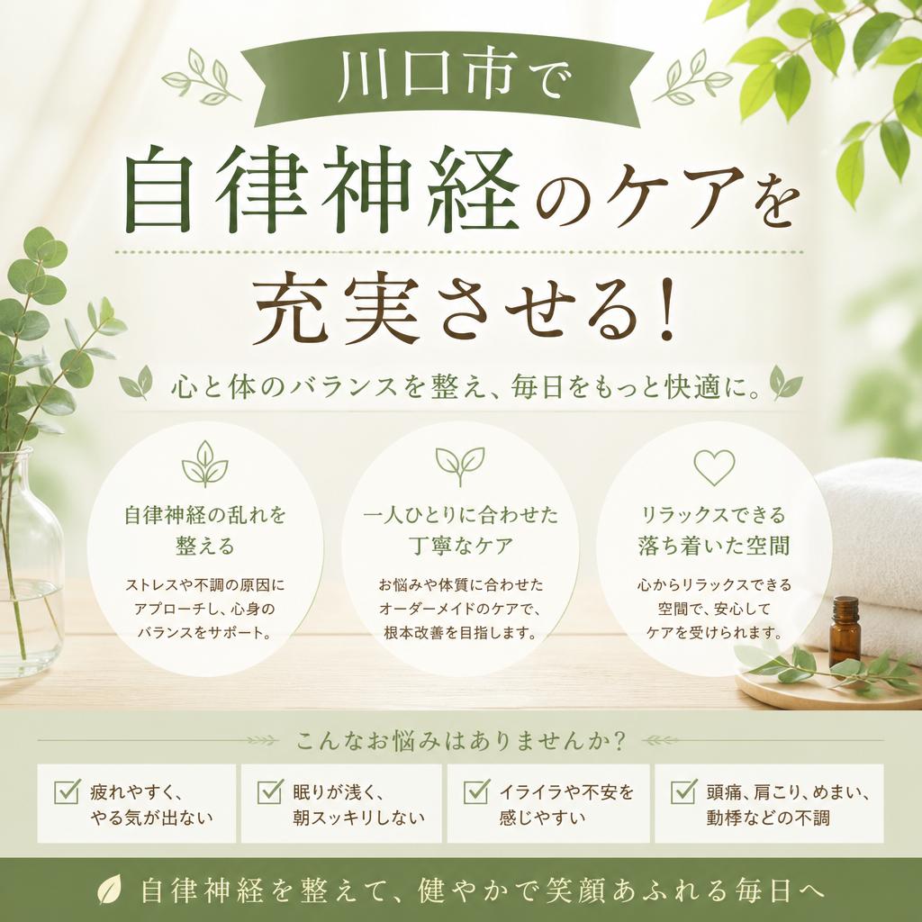 川口市で自律神経のケアを充実させる！
