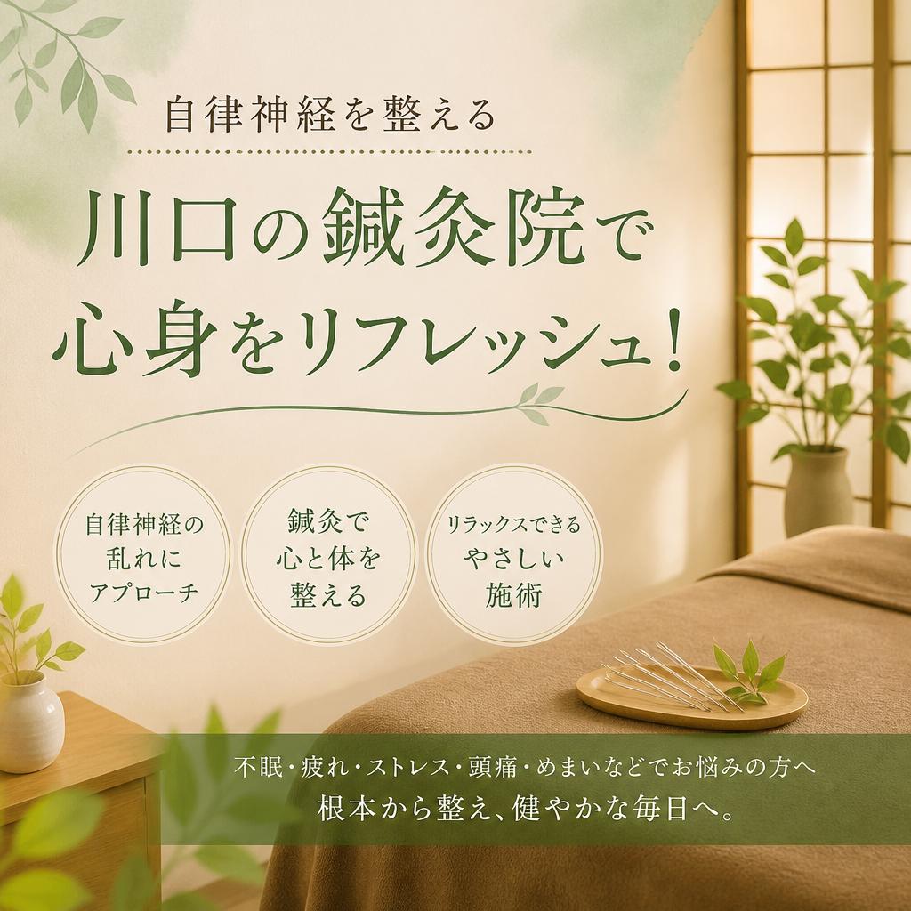 自律神経を整える、川口の鍼灸院で心身をリフレッシュ！