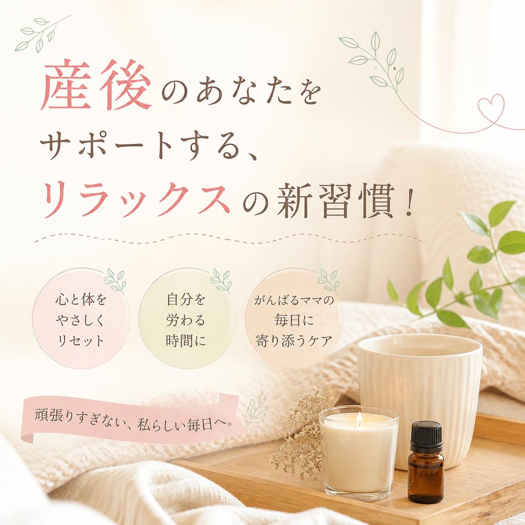 産後のあなたをサポートする、リラックスの新習慣！