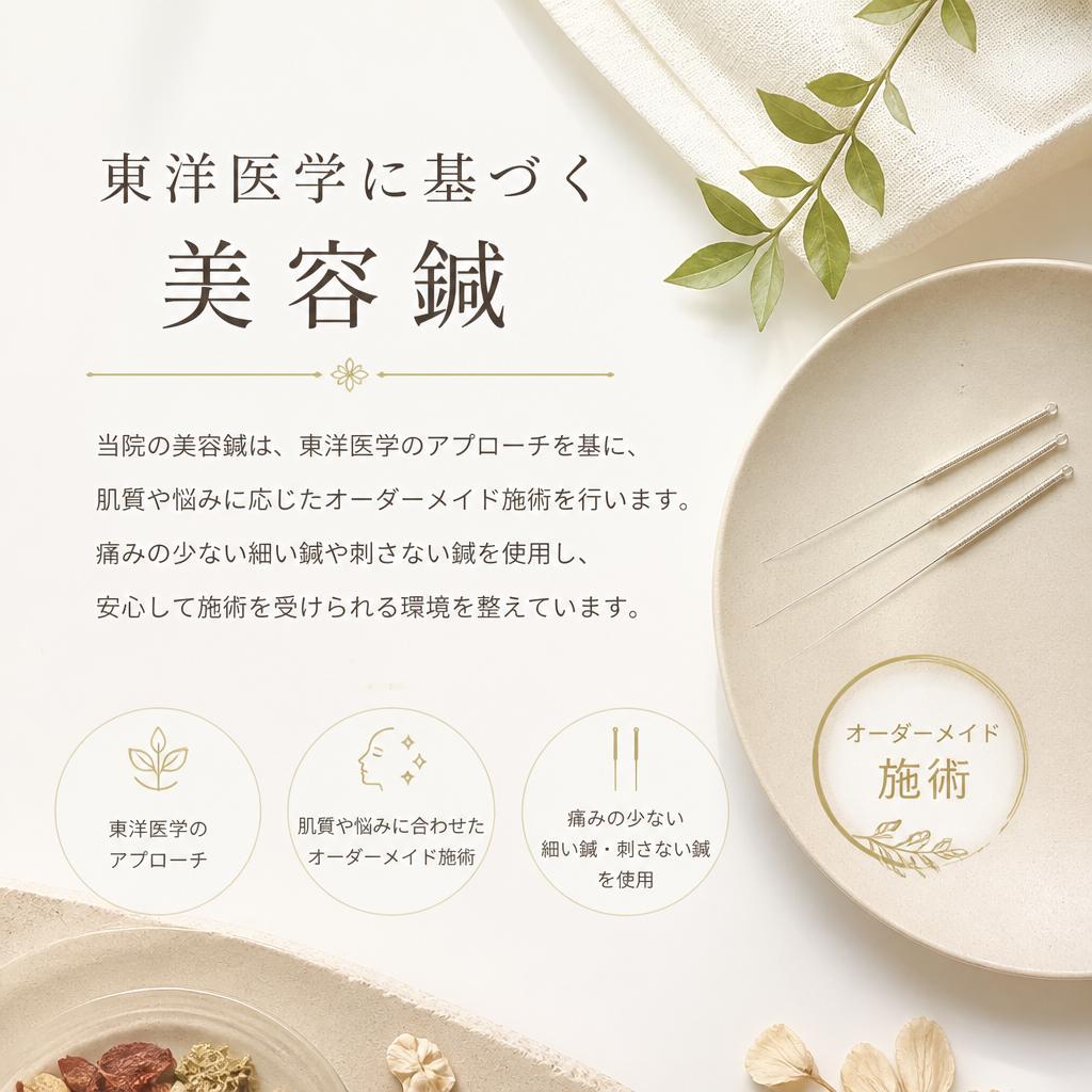 当院の美容鍼の特徴
