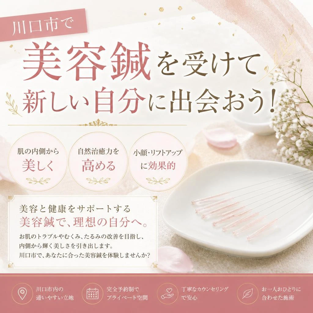 川口市で美容鍼を受けて新しい自分に出会おう！