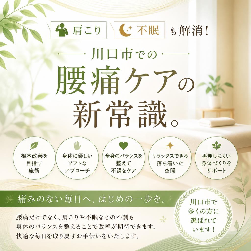 肩こりや不眠も解消！川口市での腰痛ケアの新常識。