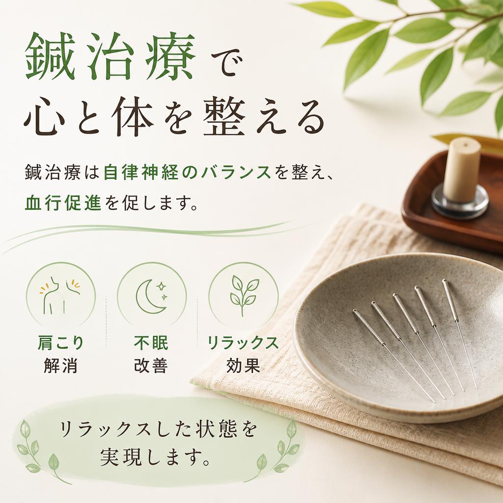 鍼治療の効果とは？