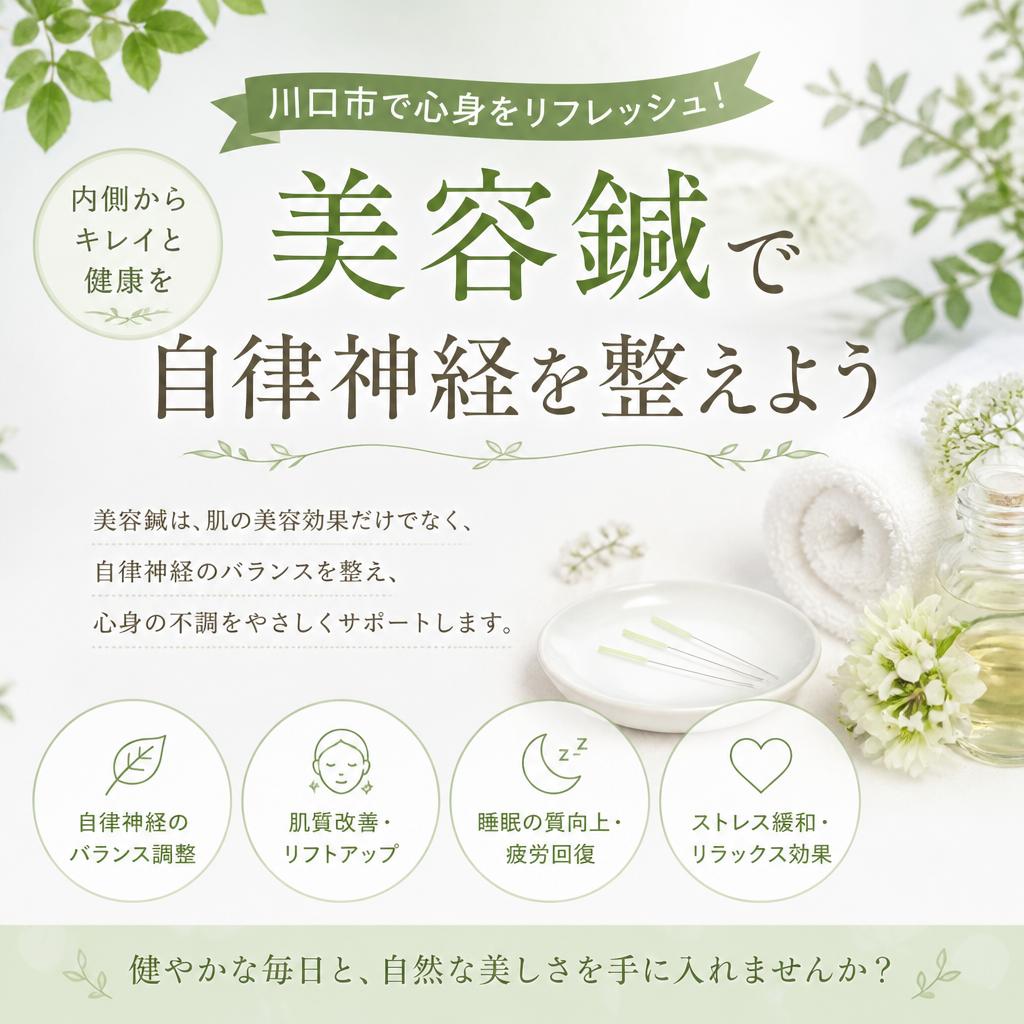 川口市で心身をリフレッシュ！美容鍼で自律神経を整えよう