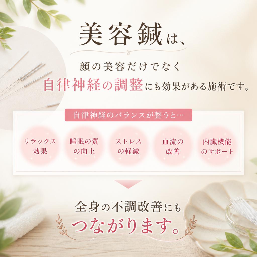 美容鍼とは？その魅力と効果