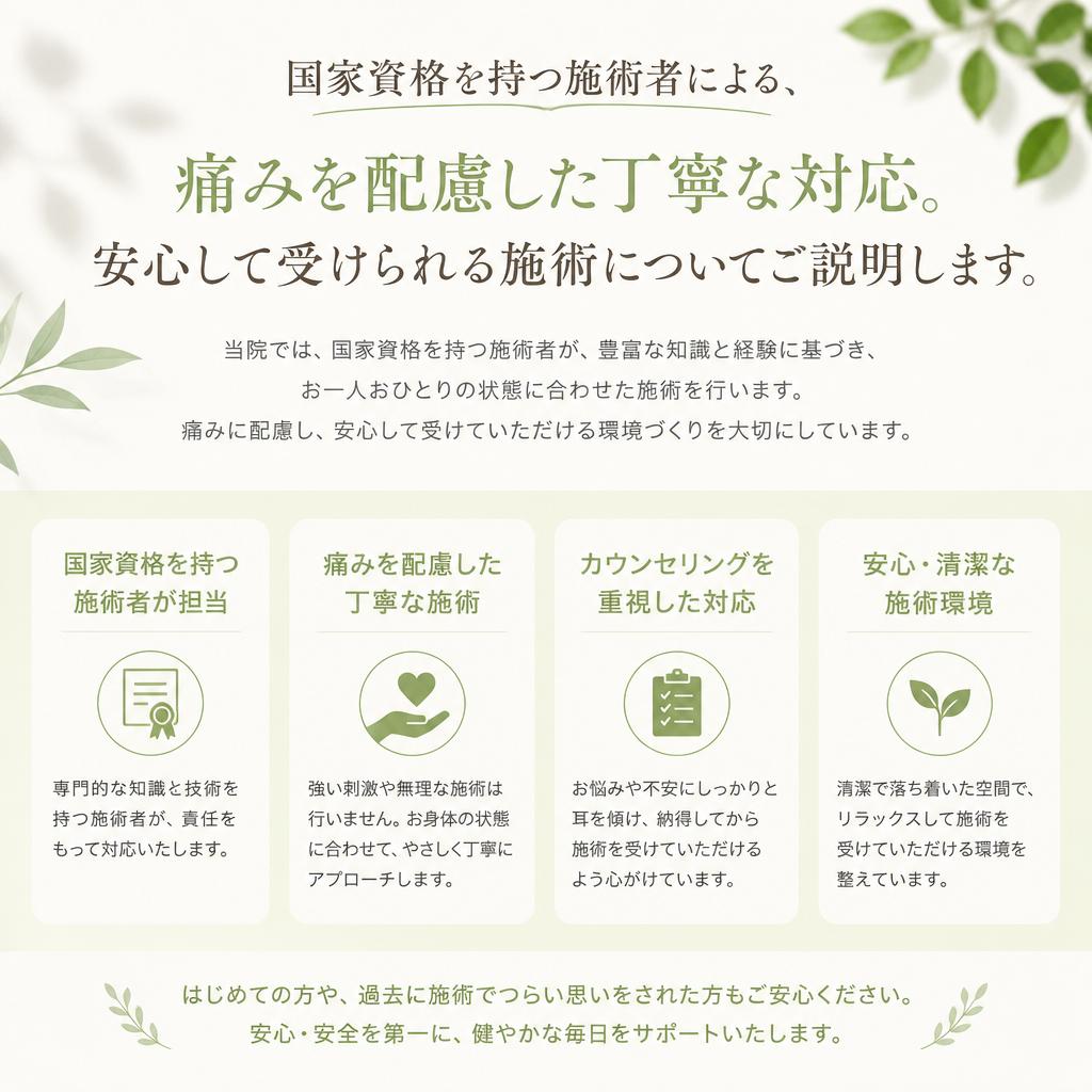 施術者からの視点：安心のケア