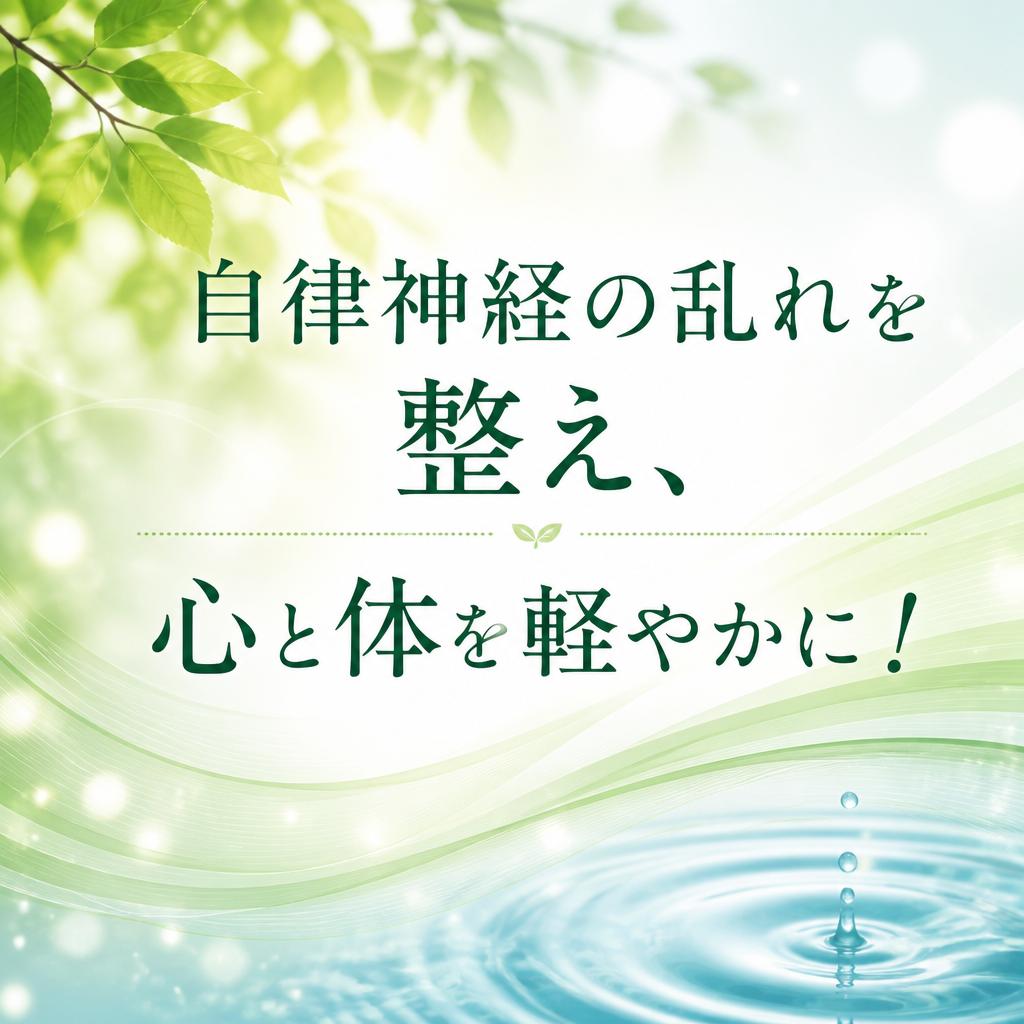 【川口市の鍼灸院】自律神経の乱れを整える！心と体を軽やかに導く女性のための鍼灸ケア
