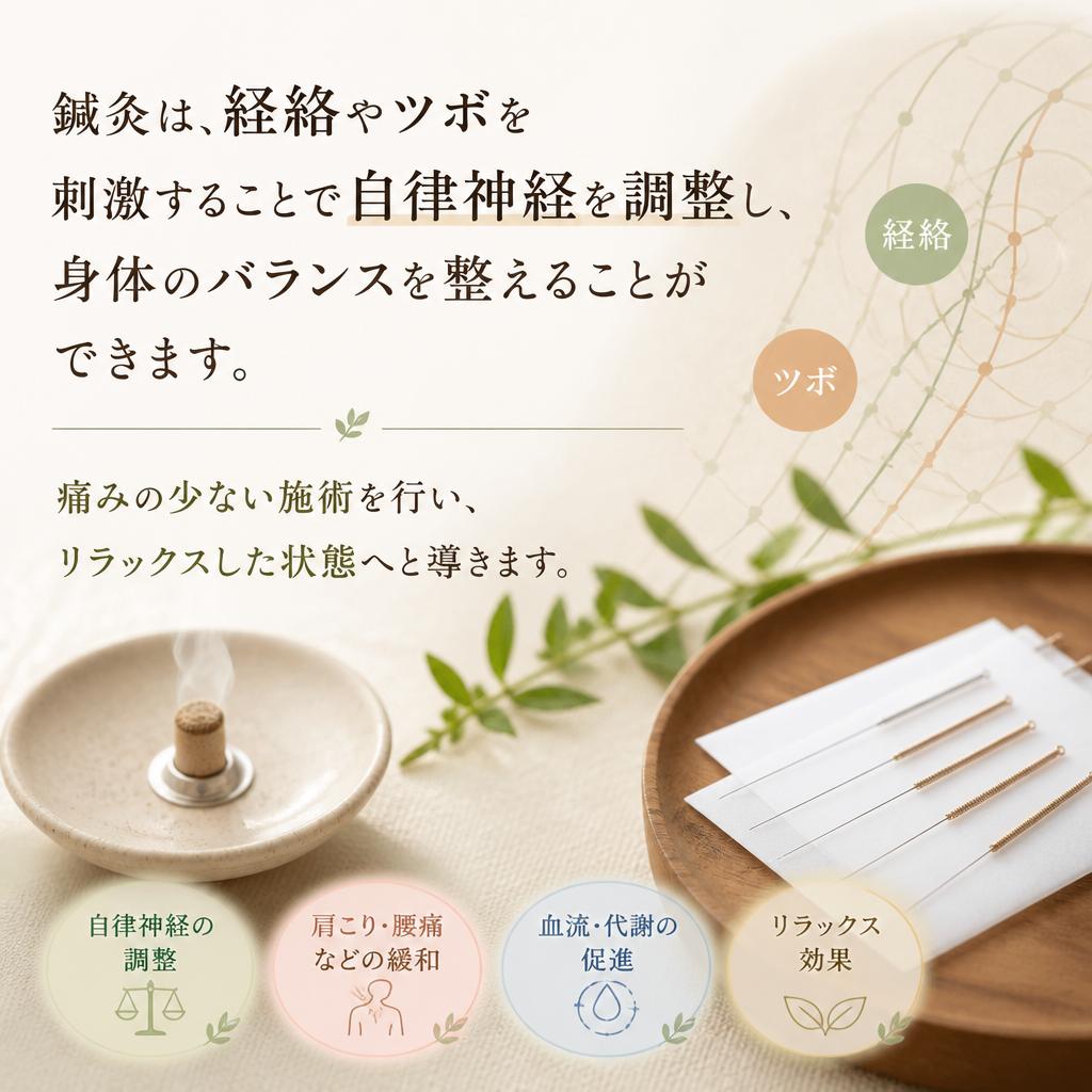 鍼灸で自律神経の調整を！