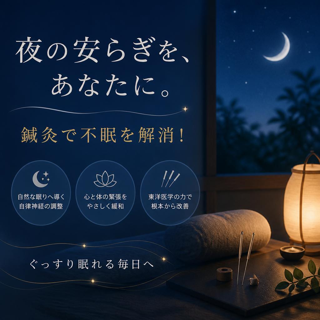 夜の安らぎを、あなたに。鍼灸で不眠を解消！