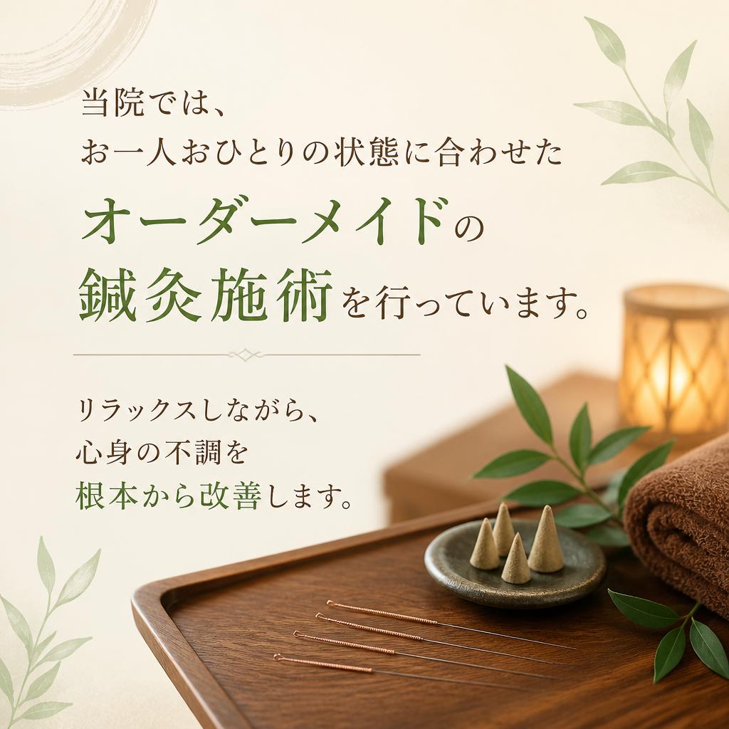 個別対応の施術
