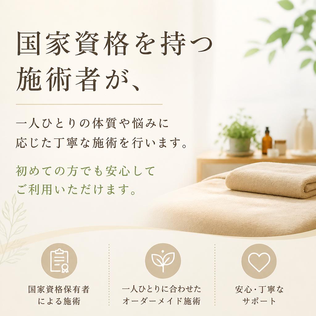 専門知識を持つ施術者による信頼できるケア