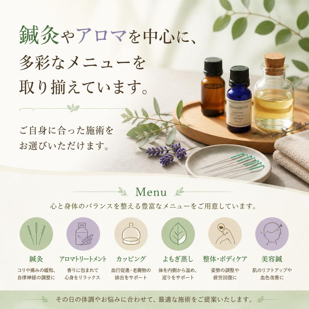 多彩なメニューで自分に合った施術を